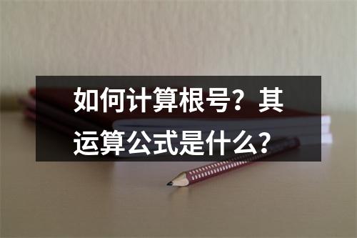 如何计算根号?其运算公式是什么?