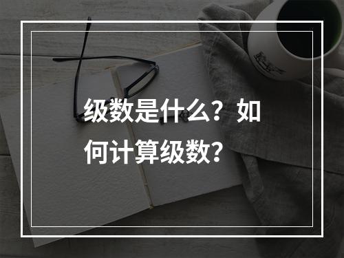 级数是什么?如何计算级数?