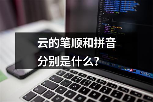 云的笔顺和拼音分别是什么?
