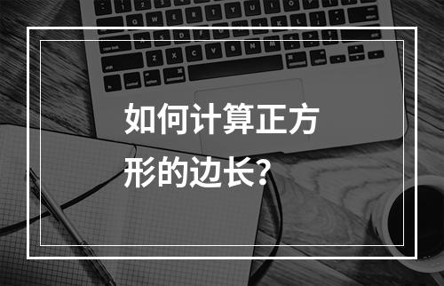 如何计算正方形的边长?