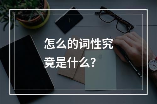 怎么的词性究竟是什么?