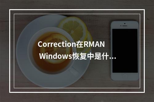 Correction在RMAN Windows恢复中是什么意思?