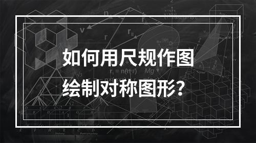 如何用尺规作图绘制对称图形?