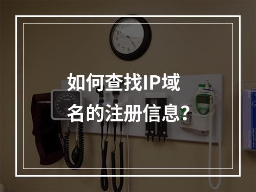 如何查找IP域名的注册信息?