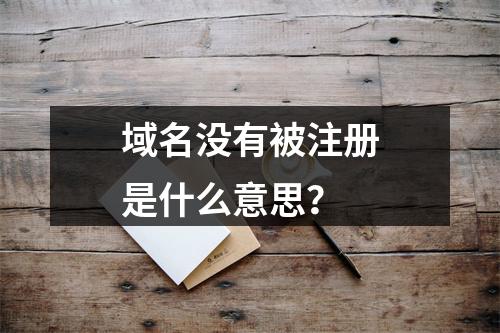 域名没有被注册是什么意思?