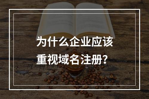 为什么企业应该重视域名注册?