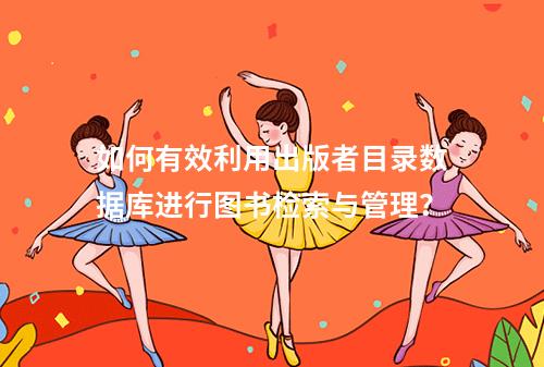 如何有效利用出版者目录数据库进行图书检索与管理?