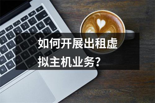如何开展出租虚拟主机业务?