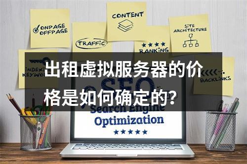 出租虚拟服务器的价格是如何确定的?