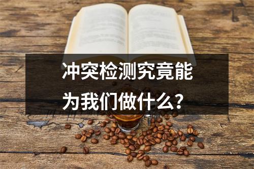 冲突检测究竟能为我们做什么?