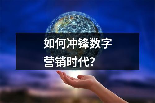 如何冲锋数字营销时代?