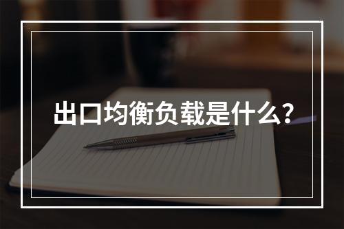 出口均衡负载是什么?