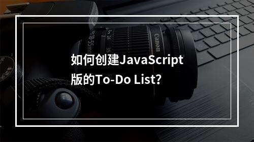 如何创建JavaScript版的To-Do List?