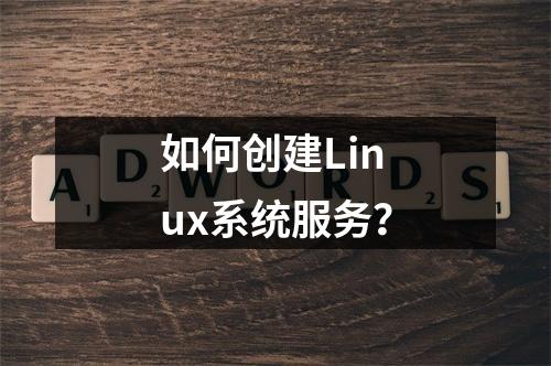 如何创建Linux系统服务?