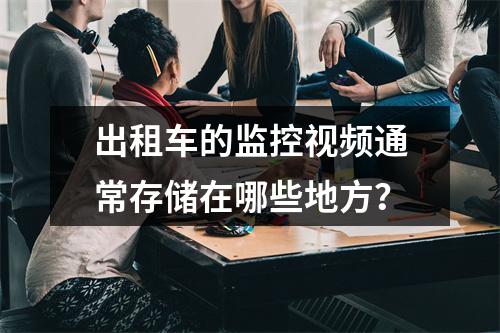 出租车的监控视频通常存储在哪些地方?