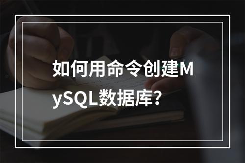 如何用命令创建MySQL数据库?