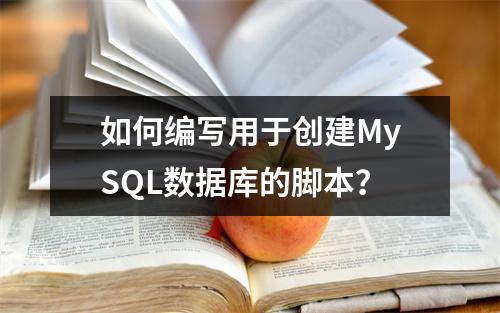 如何编写用于创建MySQL数据库的脚本?