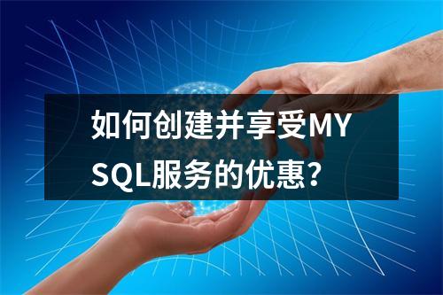 如何创建并享受MYSQL服务的优惠?