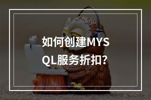 如何创建MYSQL服务折扣?
