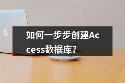 如何一步步创建Access数据库?