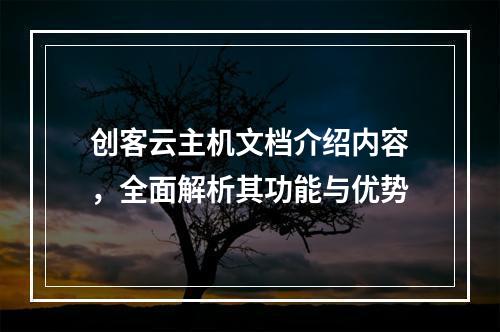 创客云主机文档介绍内容,全面解析其功能与优势