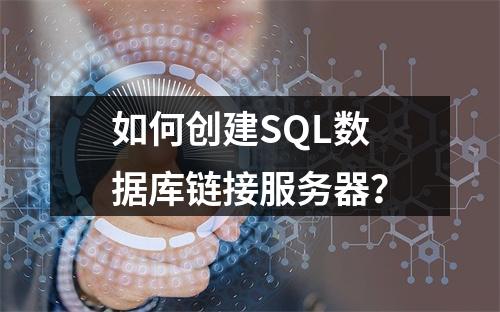 如何创建SQL数据库链接服务器?