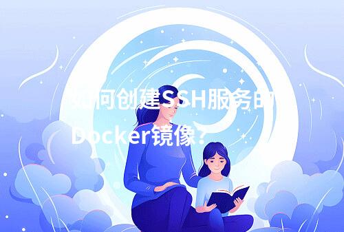 如何创建SSH服务的Docker镜像?