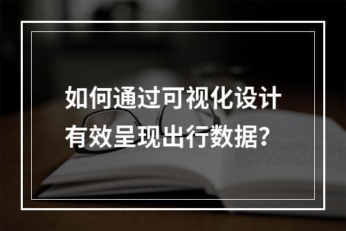 如何通过可视化设计有效呈现出行数据?