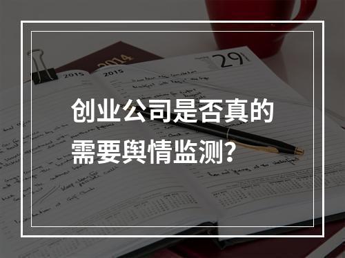 创业公司是否真的需要舆情监测?