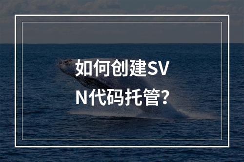 如何创建SVN代码托管?
