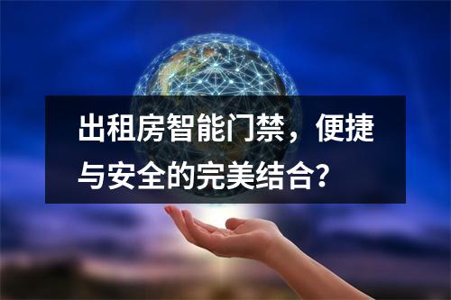 出租房智能门禁,便捷与安全的完美结合?