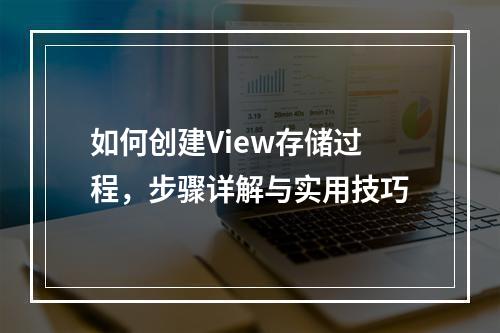 如何创建View存储过程,步骤详解与实用技巧