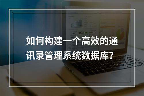 如何构建一个高效的通讯录管理系统数据库?