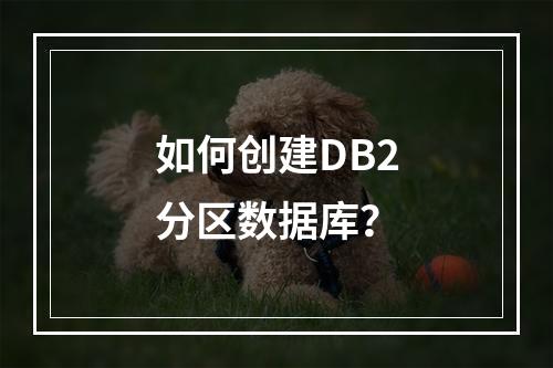 如何创建DB2分区数据库?