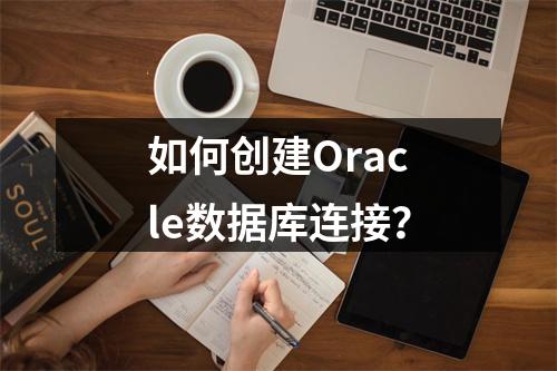 如何创建Oracle数据库连接?