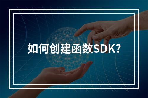 如何创建函数SDK?