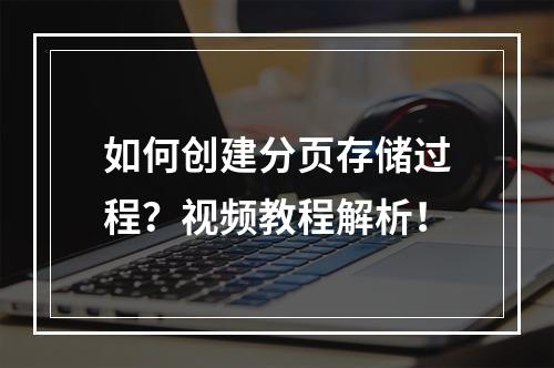 如何创建分页存储过程?视频教程解析!