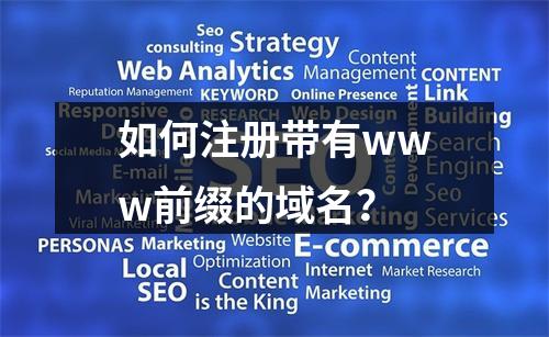 如何注册带有www前缀的域名?