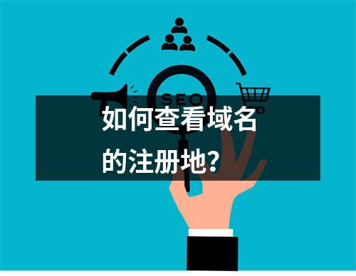 如何查看域名的注册地?