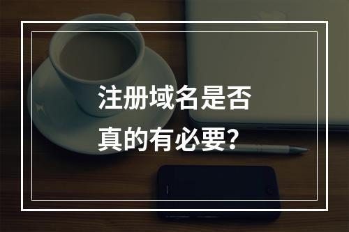 注册域名是否真的有必要?