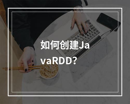 如何创建JavaRDD?