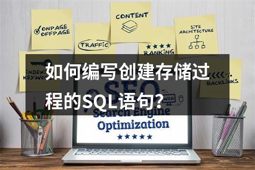 如何编写创建存储过程的SQL语句?