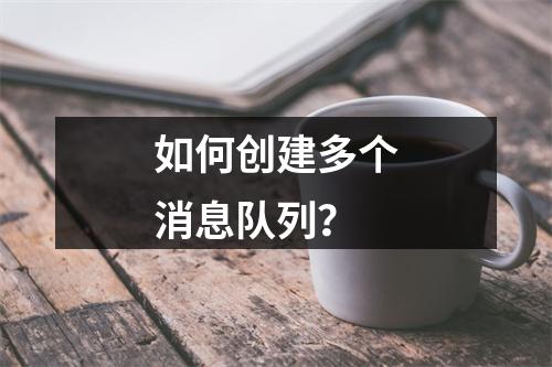 如何创建多个消息队列?