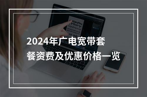 2024年广电宽带套餐资费及优惠价格一览
