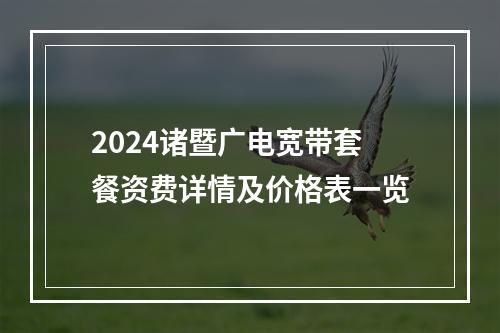 2024诸暨广电宽带套餐资费详情及价格表一览