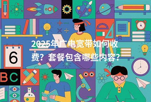 2025年广电宽带如何收费？套餐包含哪些内容？