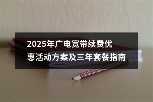 2025年广电宽带续费优惠活动方案及三年套餐指南