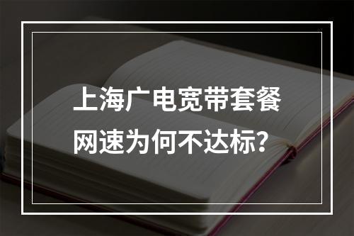上海广电宽带套餐网速为何不达标？