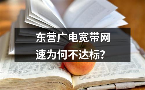 东营广电宽带网速为何不达标？