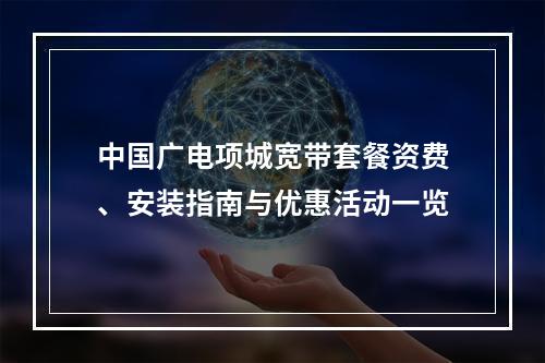 中国广电项城宽带套餐资费、安装指南与优惠活动一览